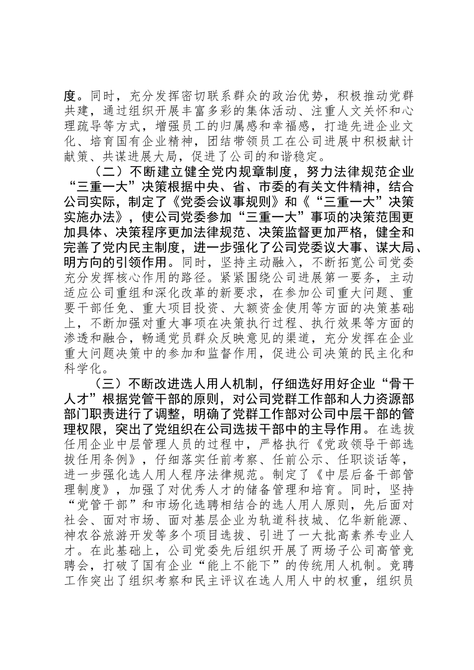 XX年国有企业党建工作座谈会发言稿_第2页