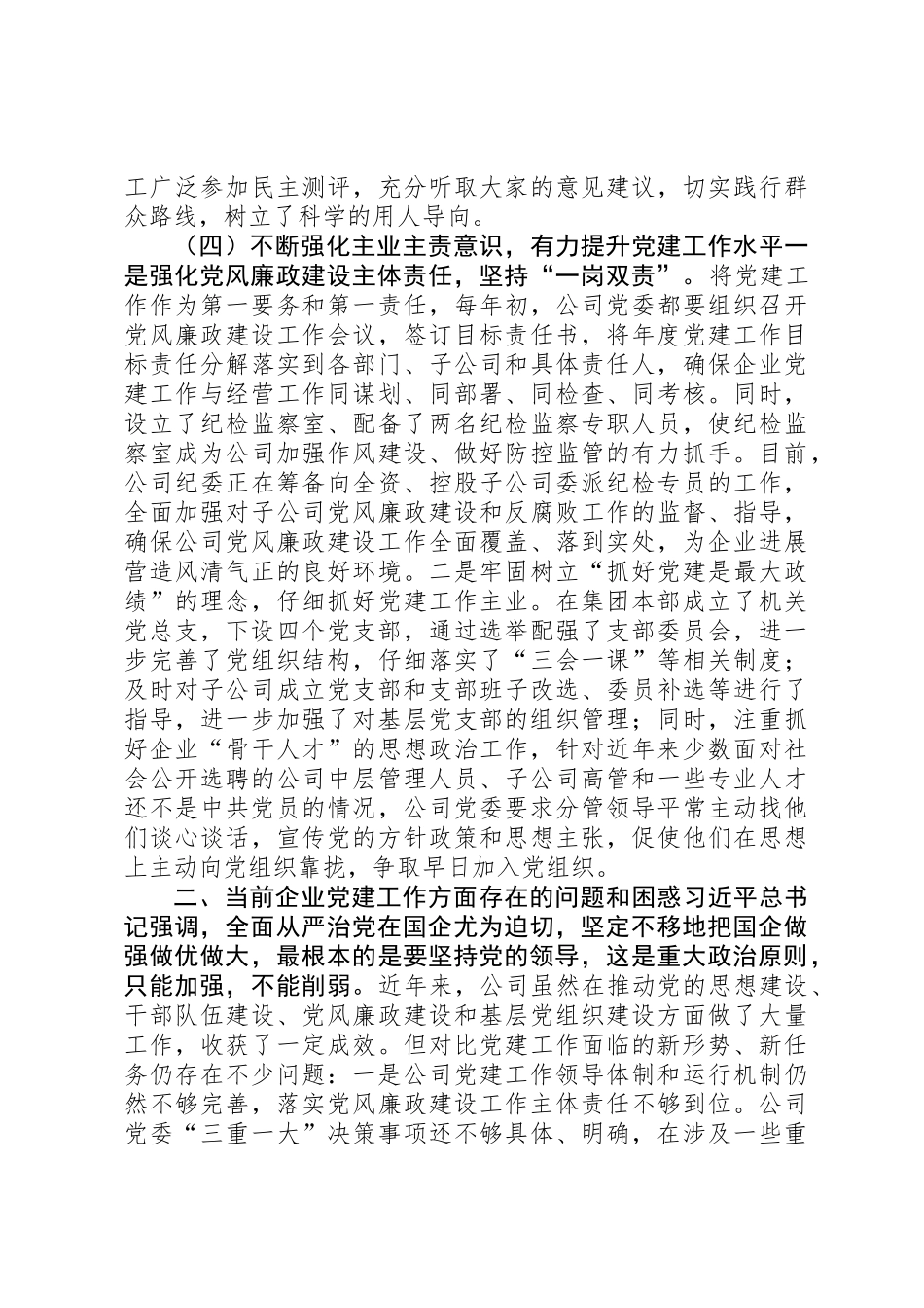 XX年国有企业党建工作座谈会发言稿_第3页