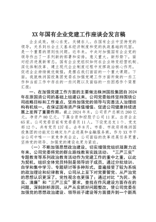 XX年国有企业党建工作座谈会发言稿