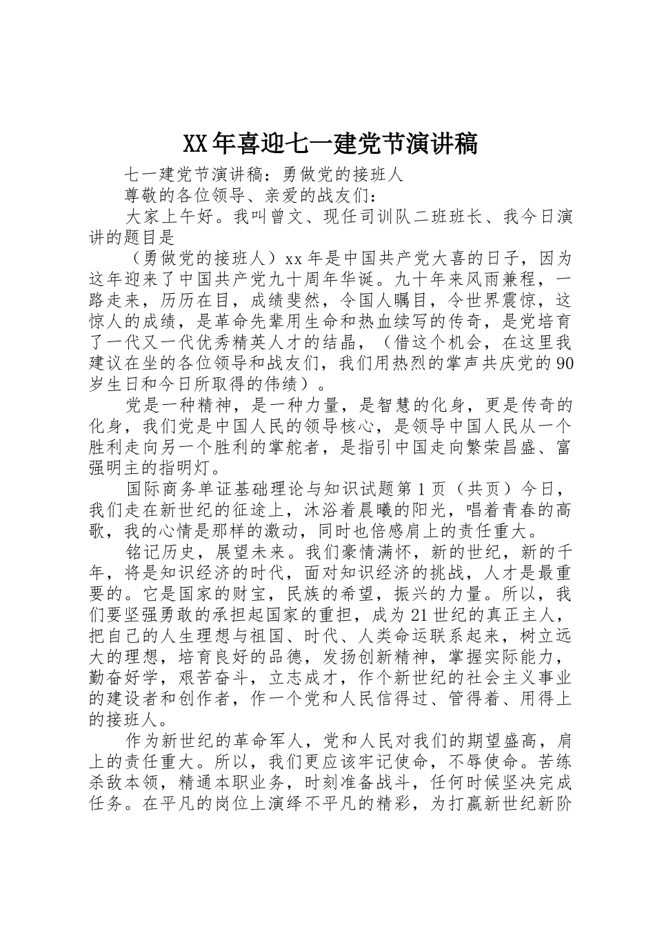 XX年喜迎七一建党节演讲稿_第1页