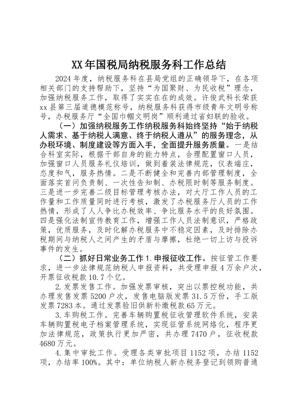 XX年国税局纳税服务科工作总结_第1页