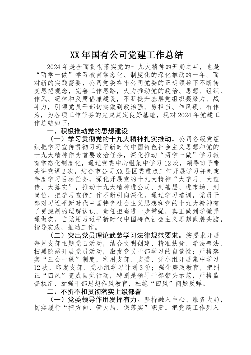 XX年国有公司党建工作总结_第1页