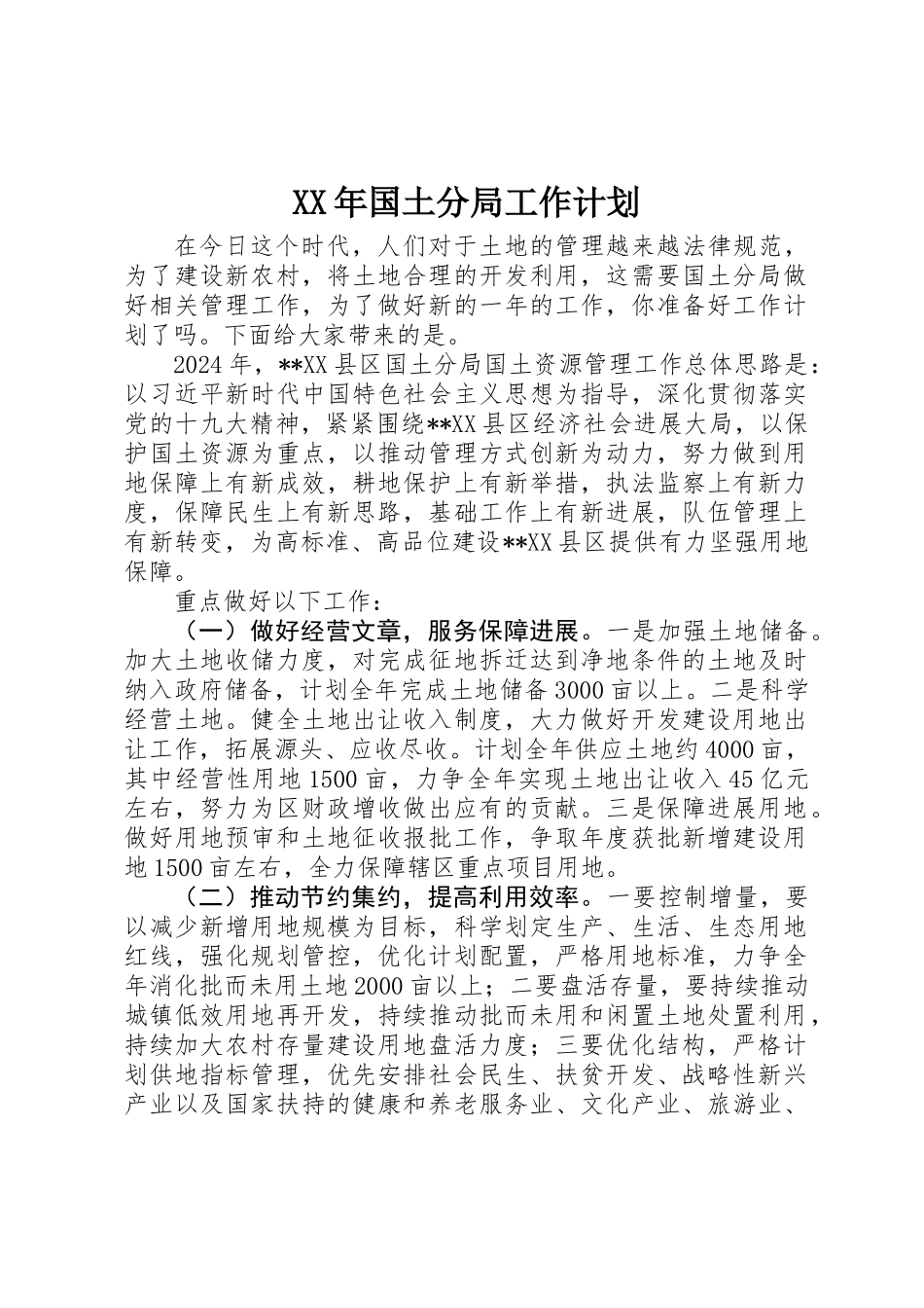 XX年国土分局工作计划_第1页