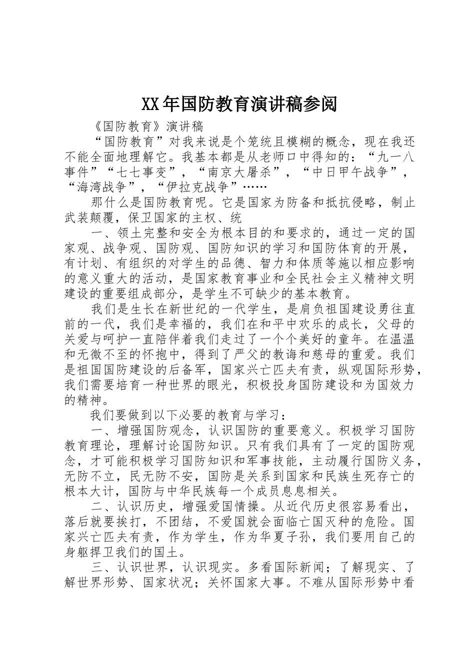 XX年国防教育演讲稿参阅_第1页