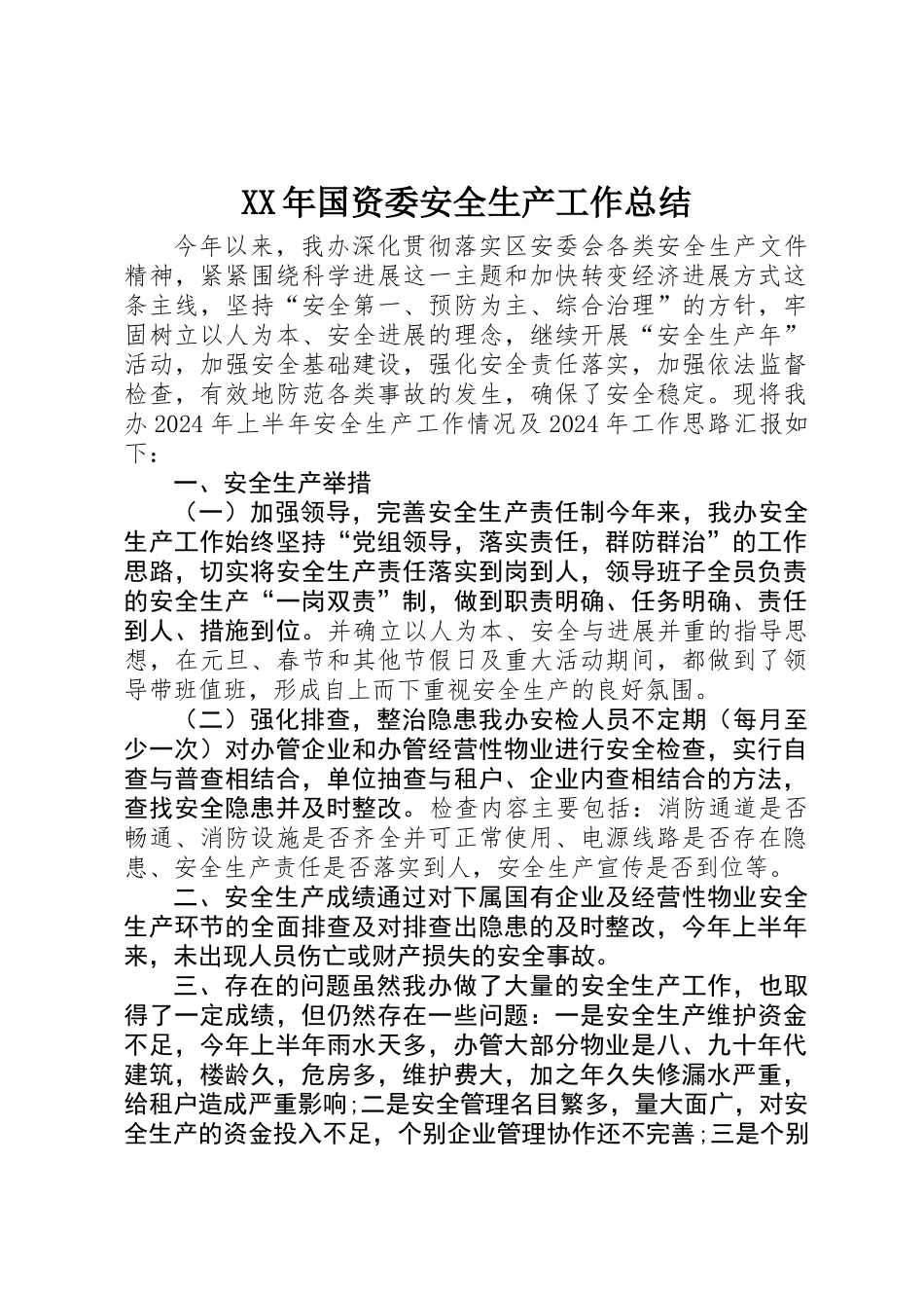 XX年国资委安全生产工作总结_第1页