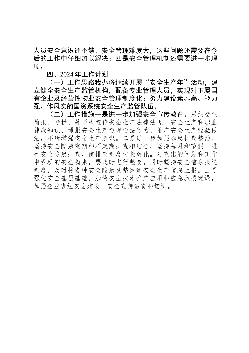 XX年国资委安全生产工作总结_第2页