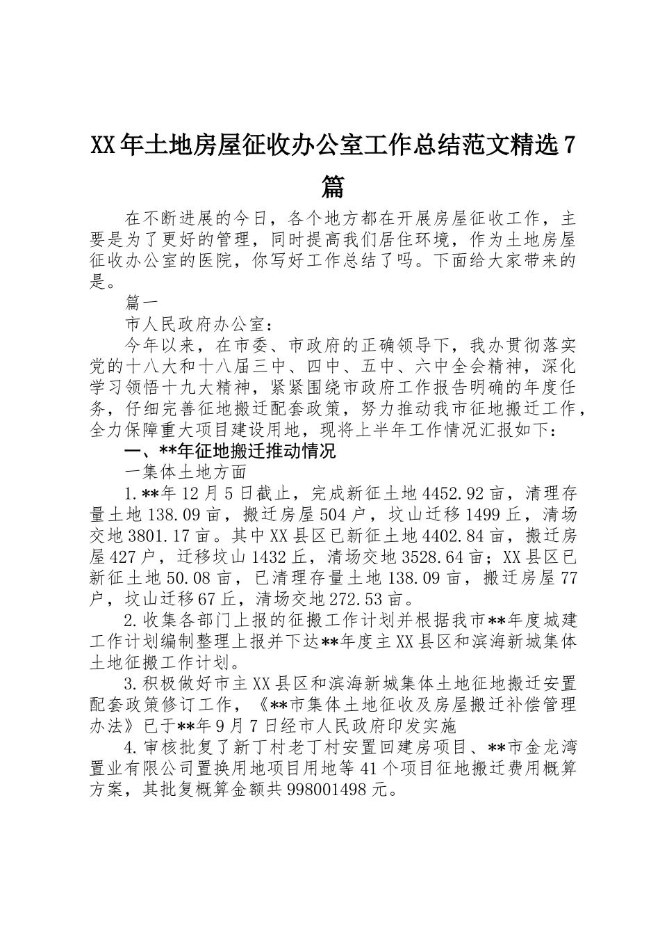 XX年土地房屋征收办公室工作总结范文精选7篇_第1页