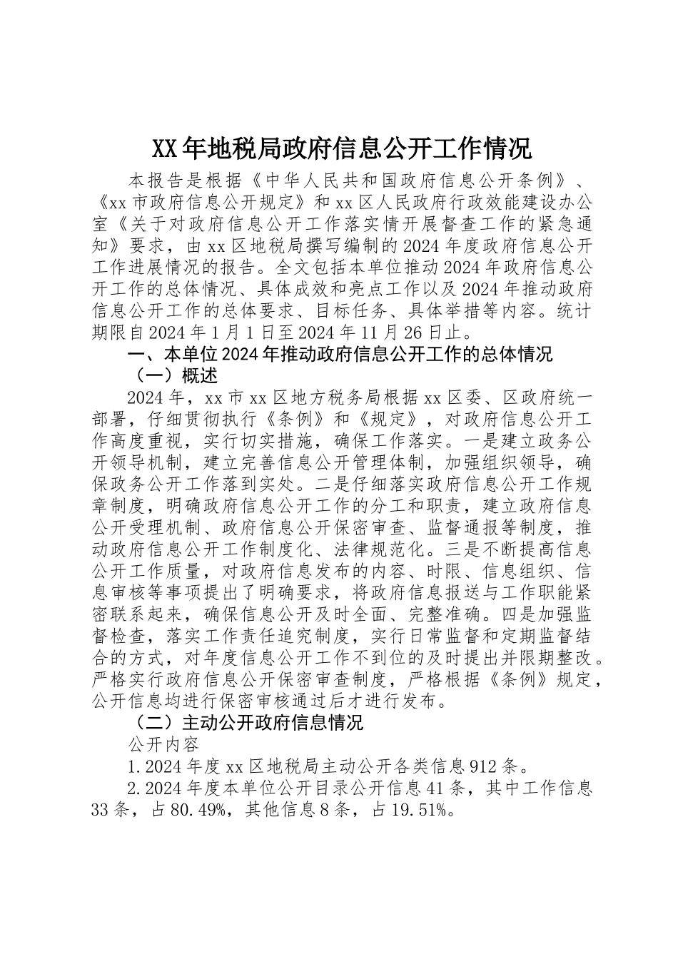 XX年地税局政府信息公开工作情况_第1页