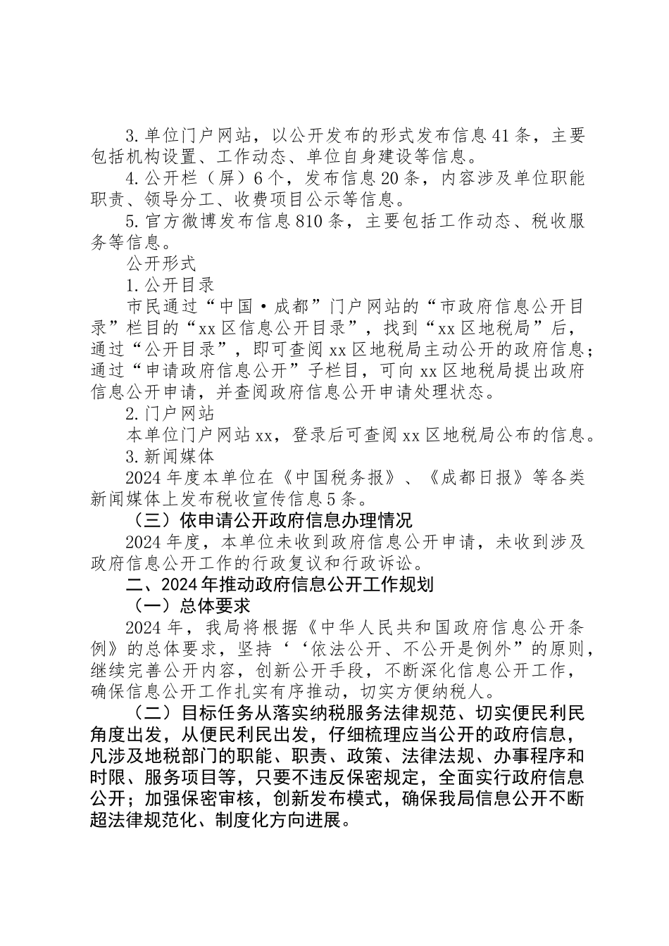 XX年地税局政府信息公开工作情况_第2页