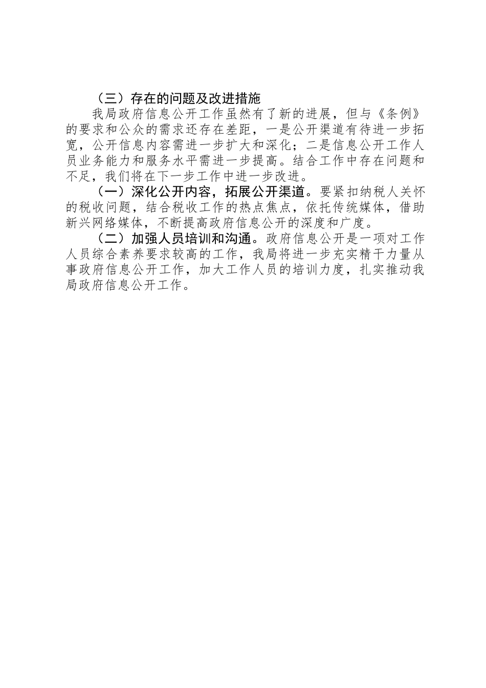 XX年地税局政府信息公开工作情况_第3页