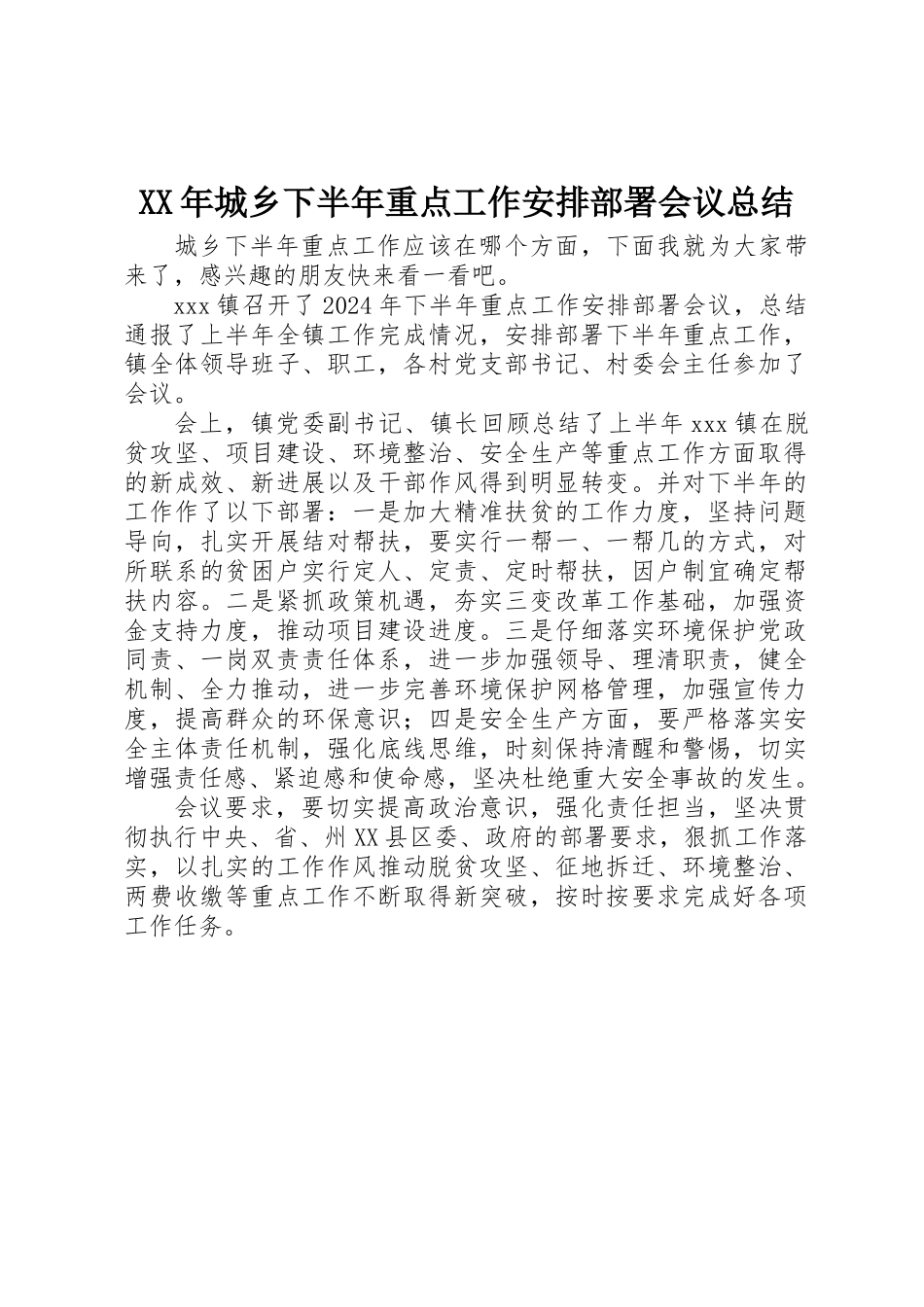 XX年城乡下半年重点工作安排部署会议总结_第1页