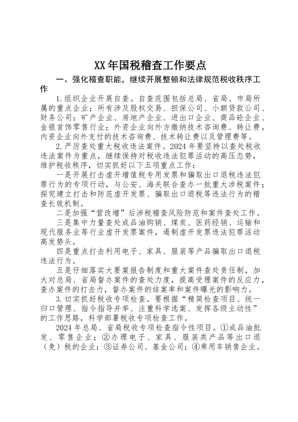 XX年国税稽查工作要点_第1页