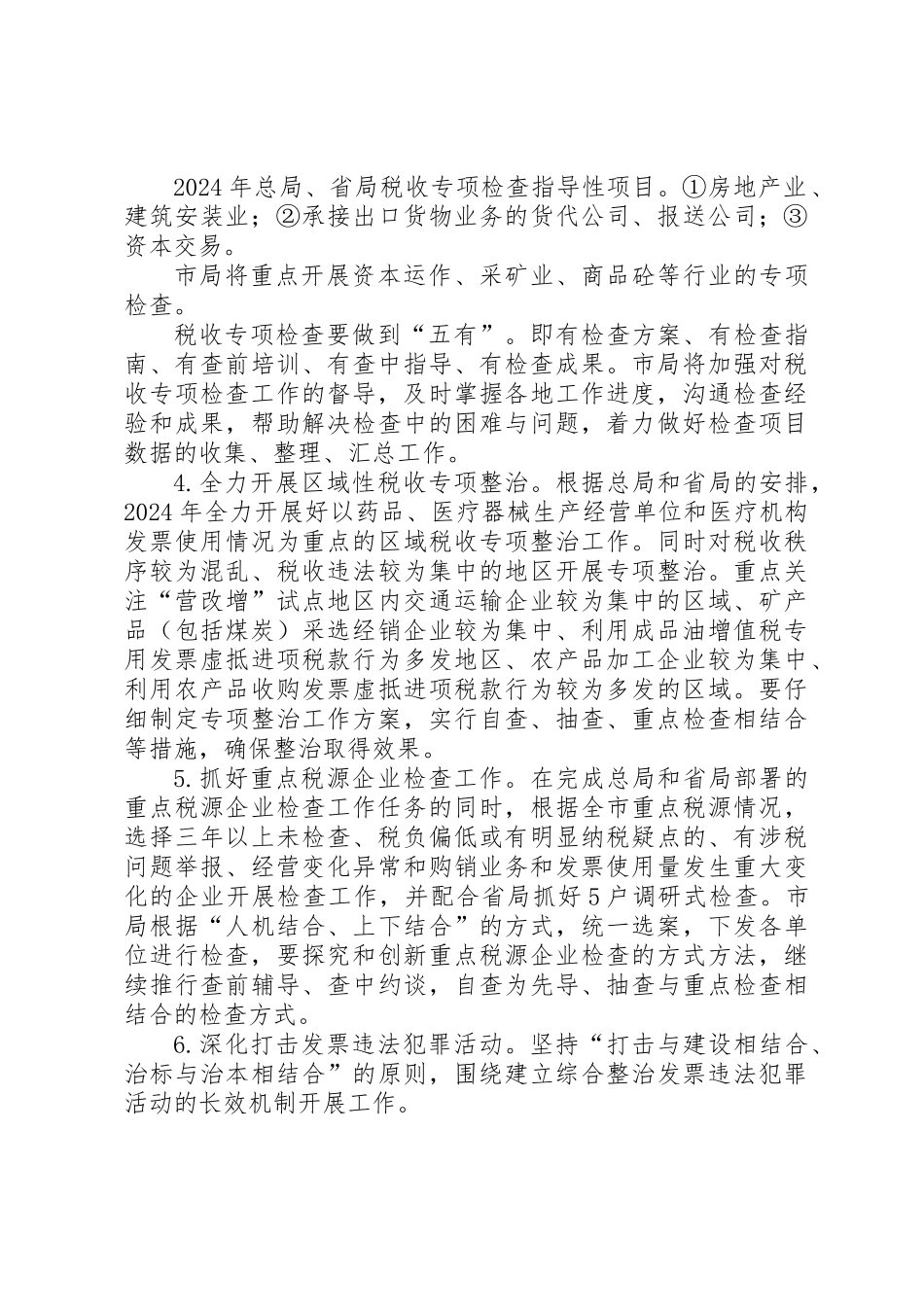 XX年国税稽查工作要点_第2页