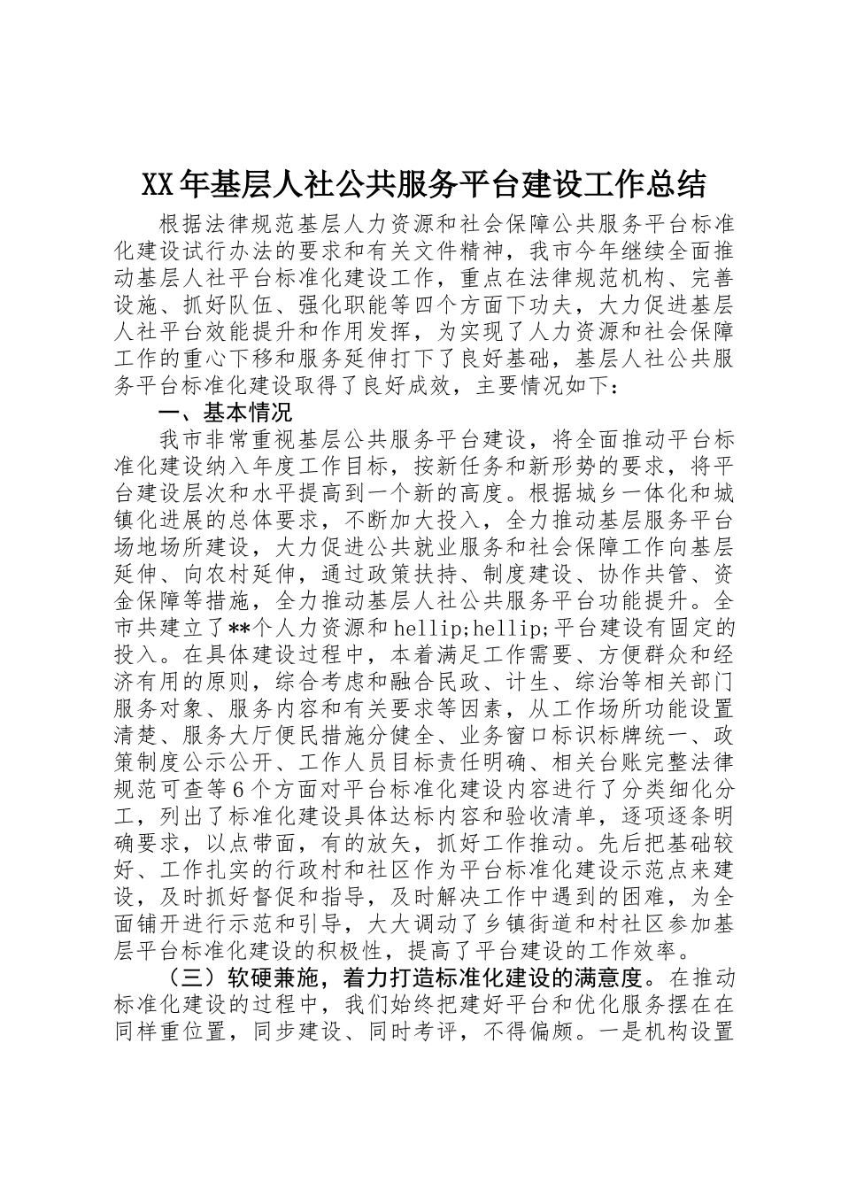 XX年基层人社公共服务平台建设工作总结_第1页