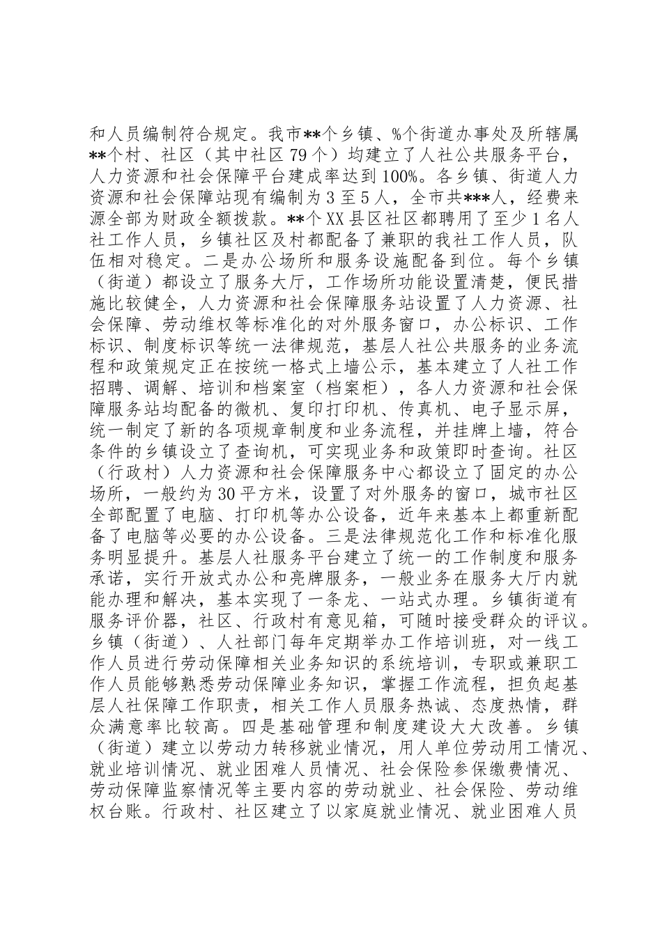 XX年基层人社公共服务平台建设工作总结_第2页