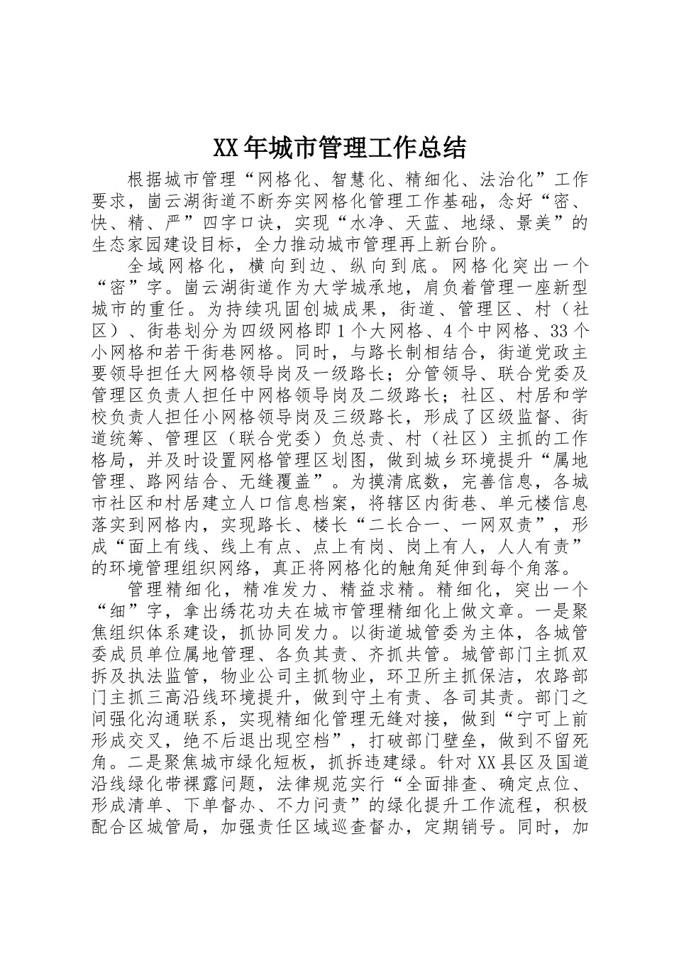 XX年城市管理工作总结_第1页