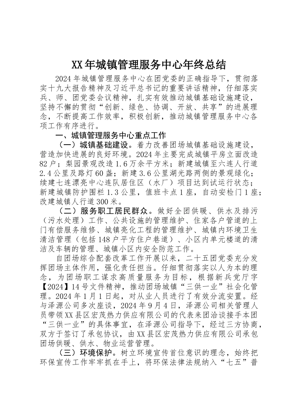 XX年城镇管理服务中心年终总结_第1页