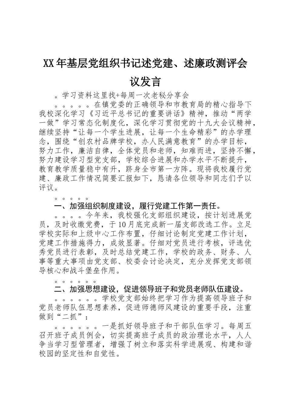 XX年基层党组织书记述党建、述廉政测评会议发言_第1页
