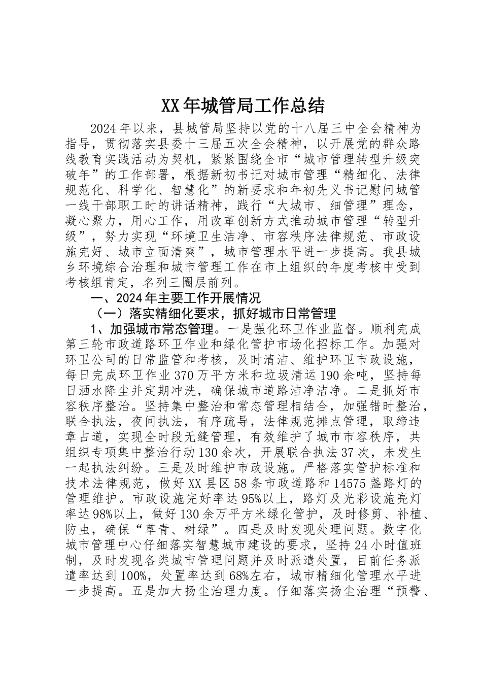 XX年城管局工作总结 _第1页