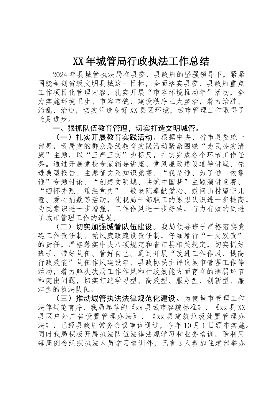 XX年城管局行政执法工作总结 _第1页