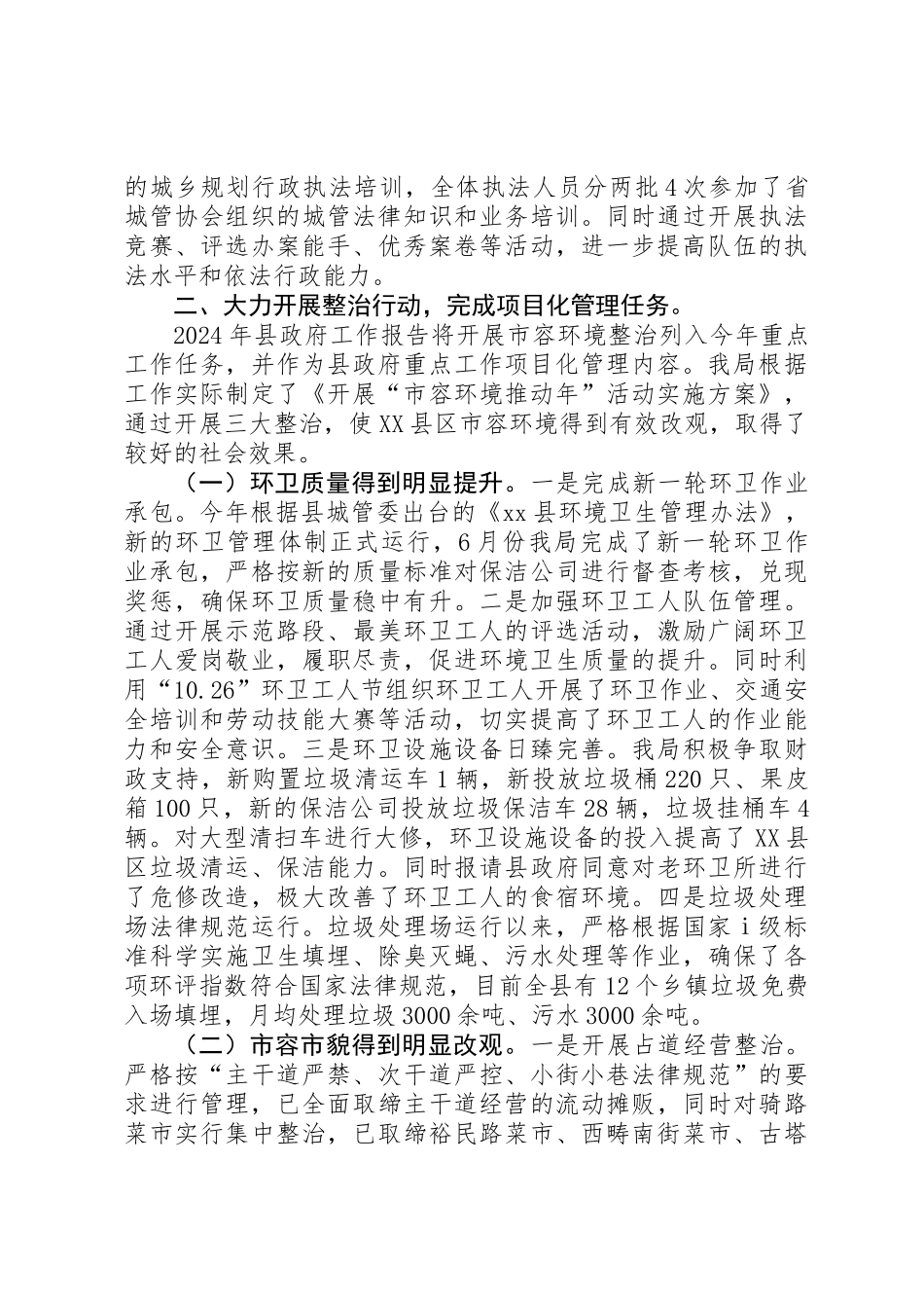 XX年城管局行政执法工作总结 _第2页