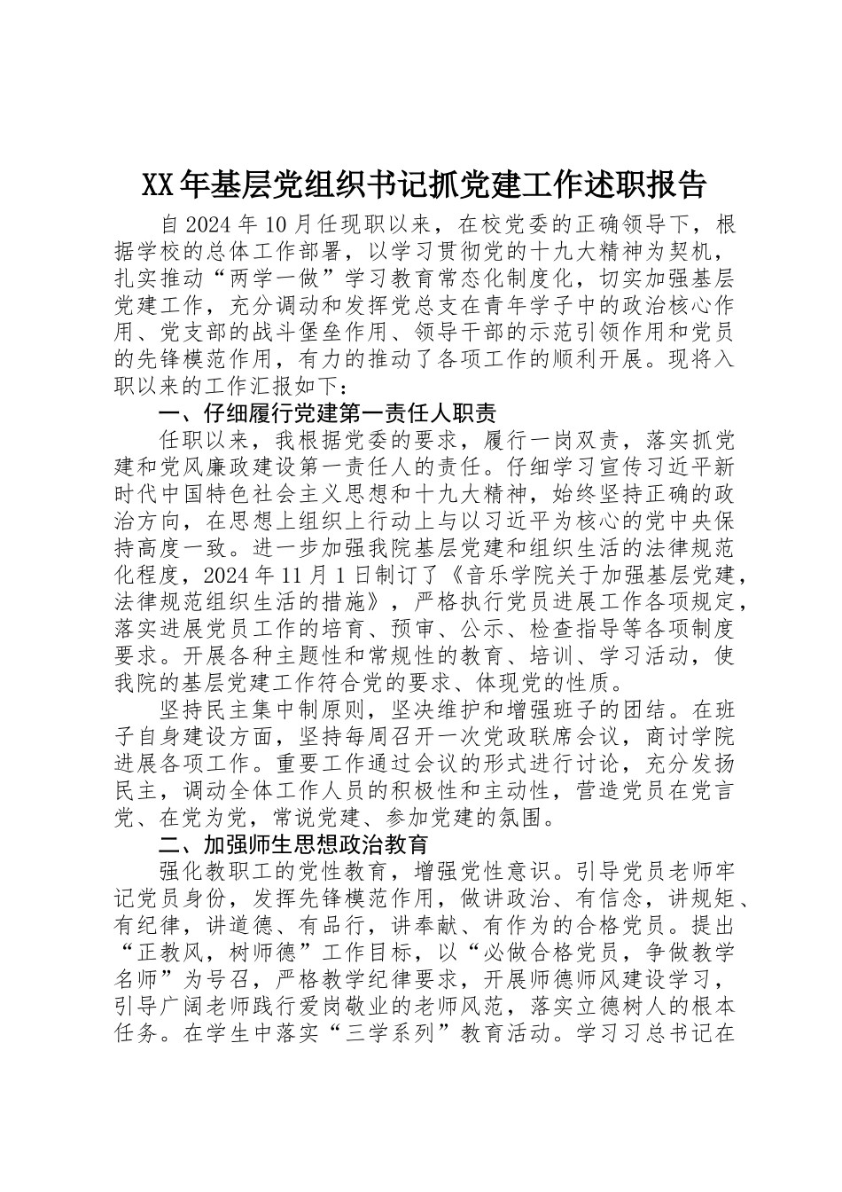 XX年基层党组织书记抓党建工作述职报告 _第1页
