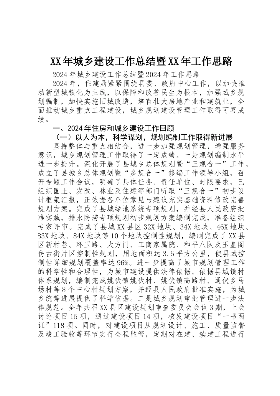 XX年城乡建设工作总结暨XX年工作思路_第1页