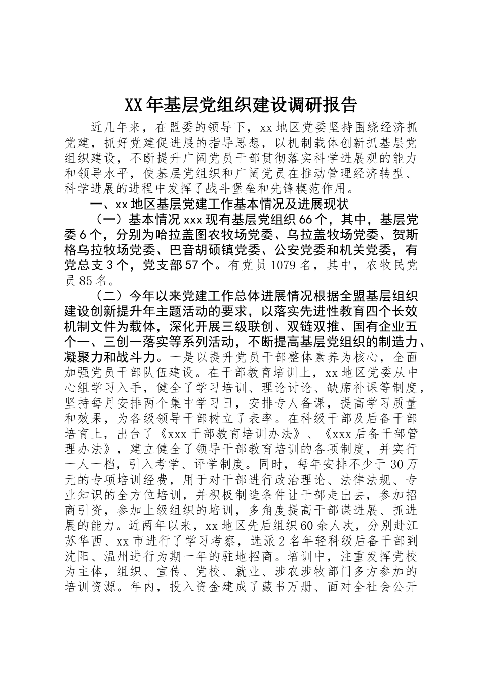 XX年基层党组织建设调研报告_第1页