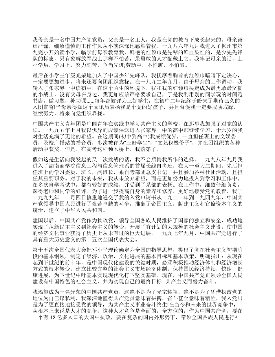 XX年大学生入党个人自传范本_第1页