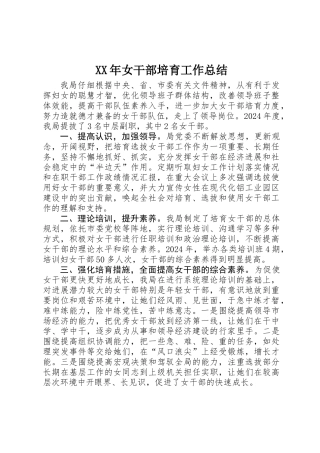 XX年女干部培养工作总结