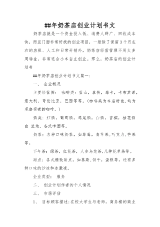 XX年奶茶店创业项目计划书范文