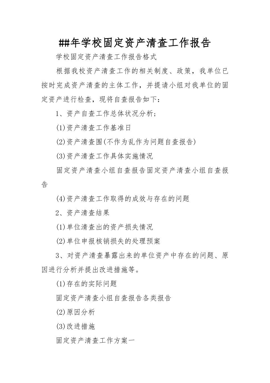 XX年学校固定资产清查工作报告_第1页