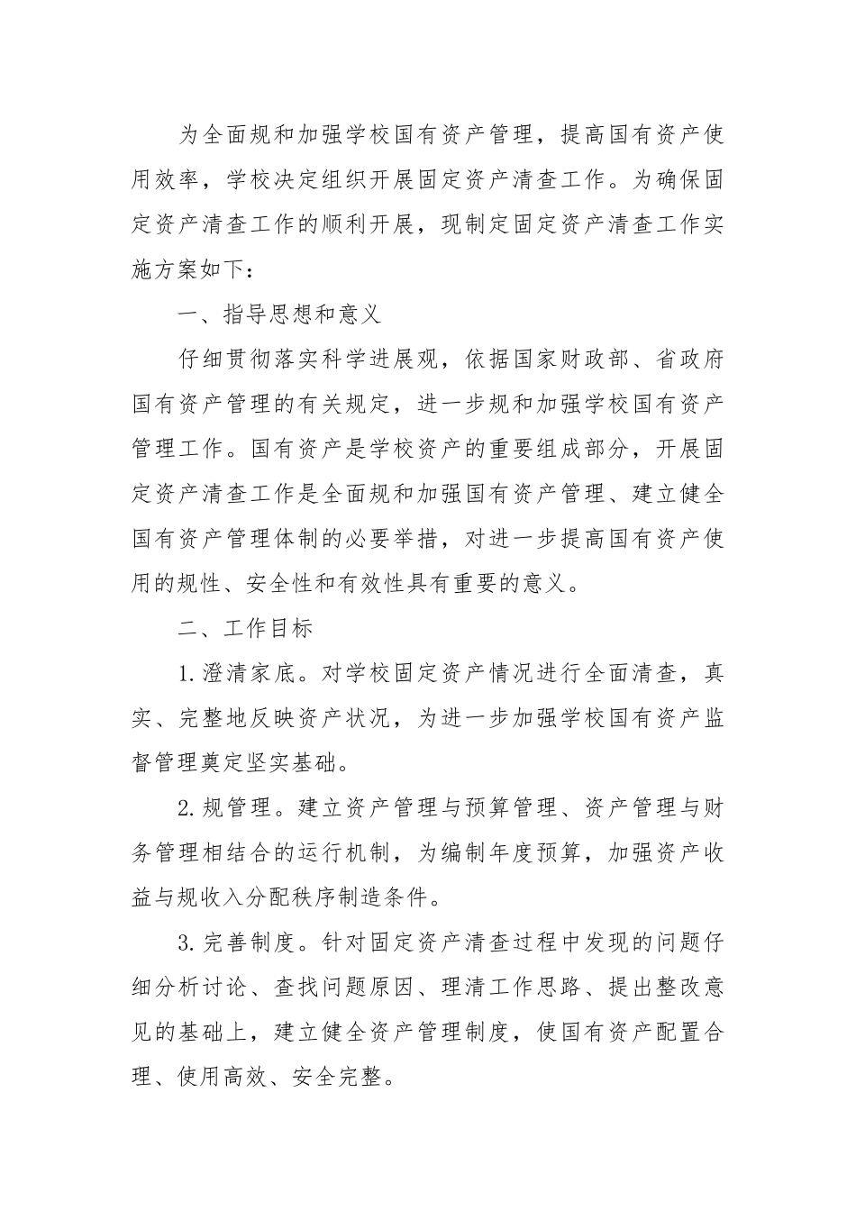 XX年学校固定资产清查工作报告_第2页