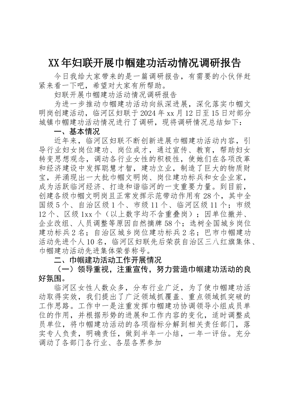 XX年妇联开展巾帼建功活动情况调研报告_第1页