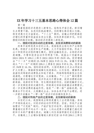 XX年学习十三五基本思路心得体会12篇
