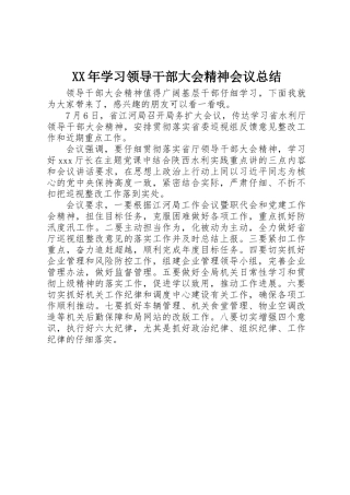 XX年学习领导干部大会精神会议总结