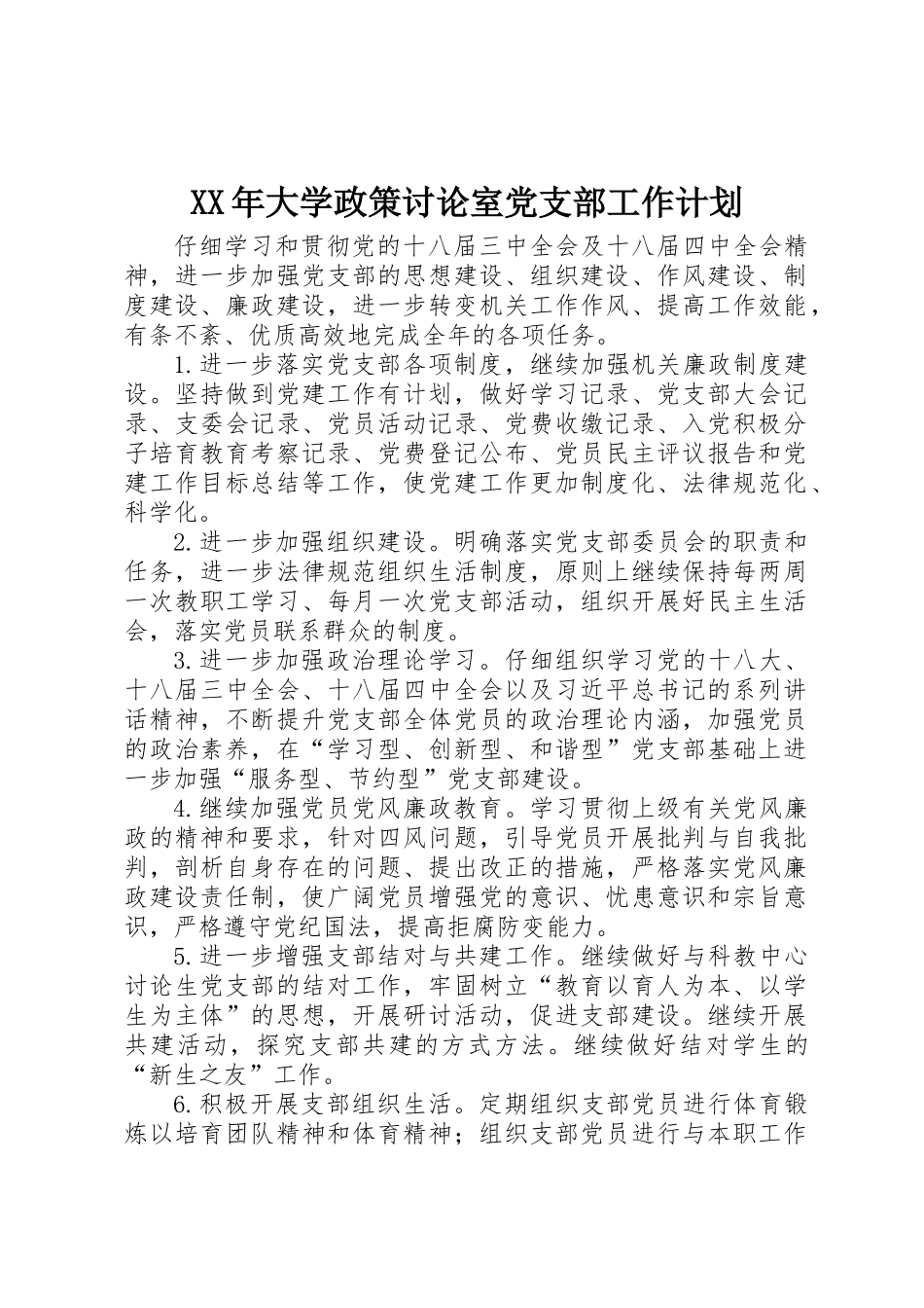 XX年大学政策研究室党支部工作计划_第1页