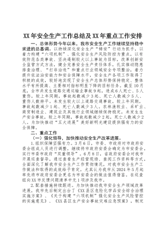 XX年安全生产工作总结及XX年重点工作安排 