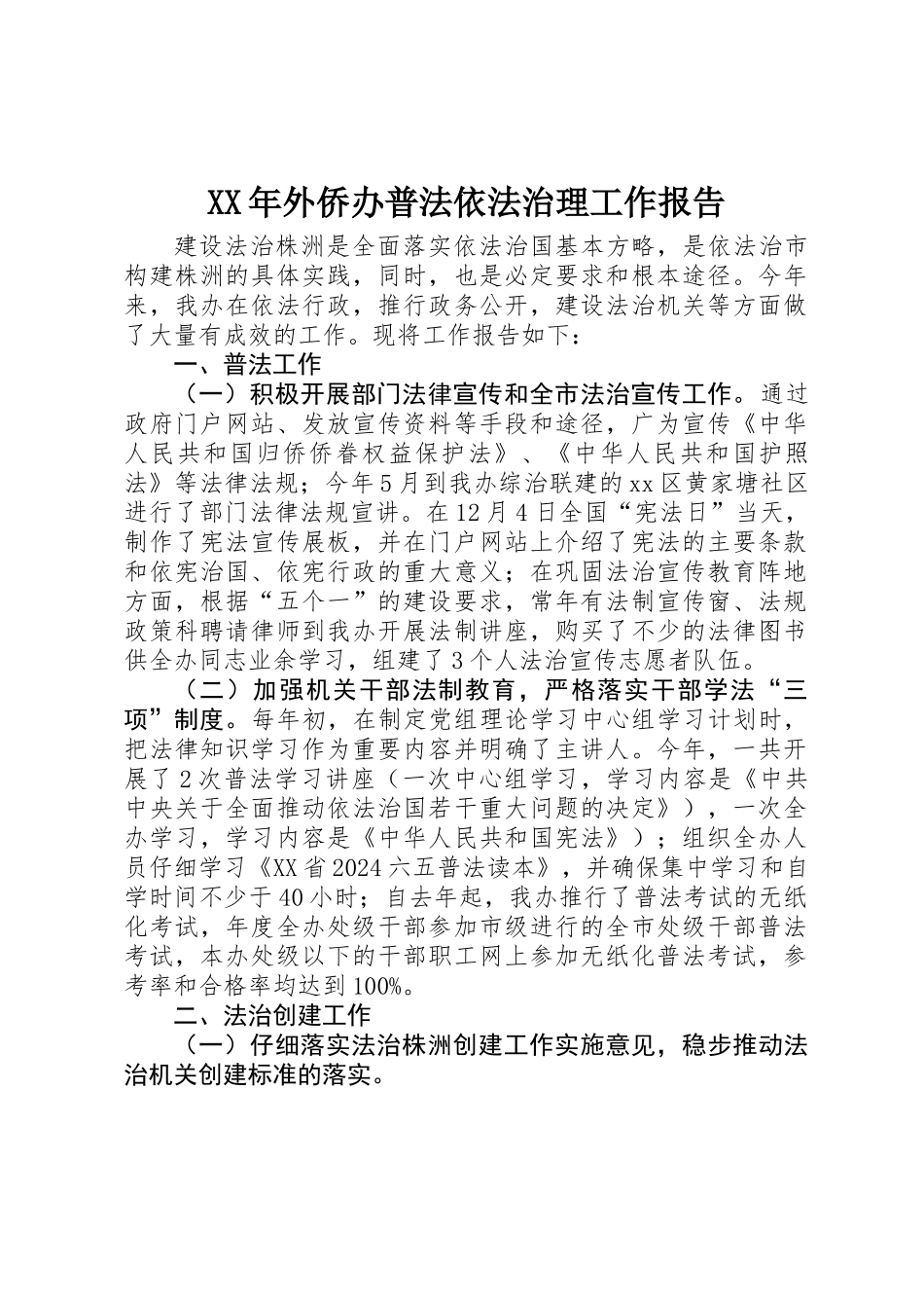 XX年外侨办普法依法治理工作报告_第1页