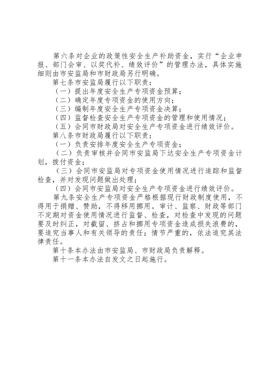 XX年安全生产专项资金管理办法_第2页