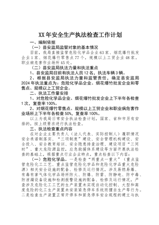 XX年安全生产执法检查工作计划 