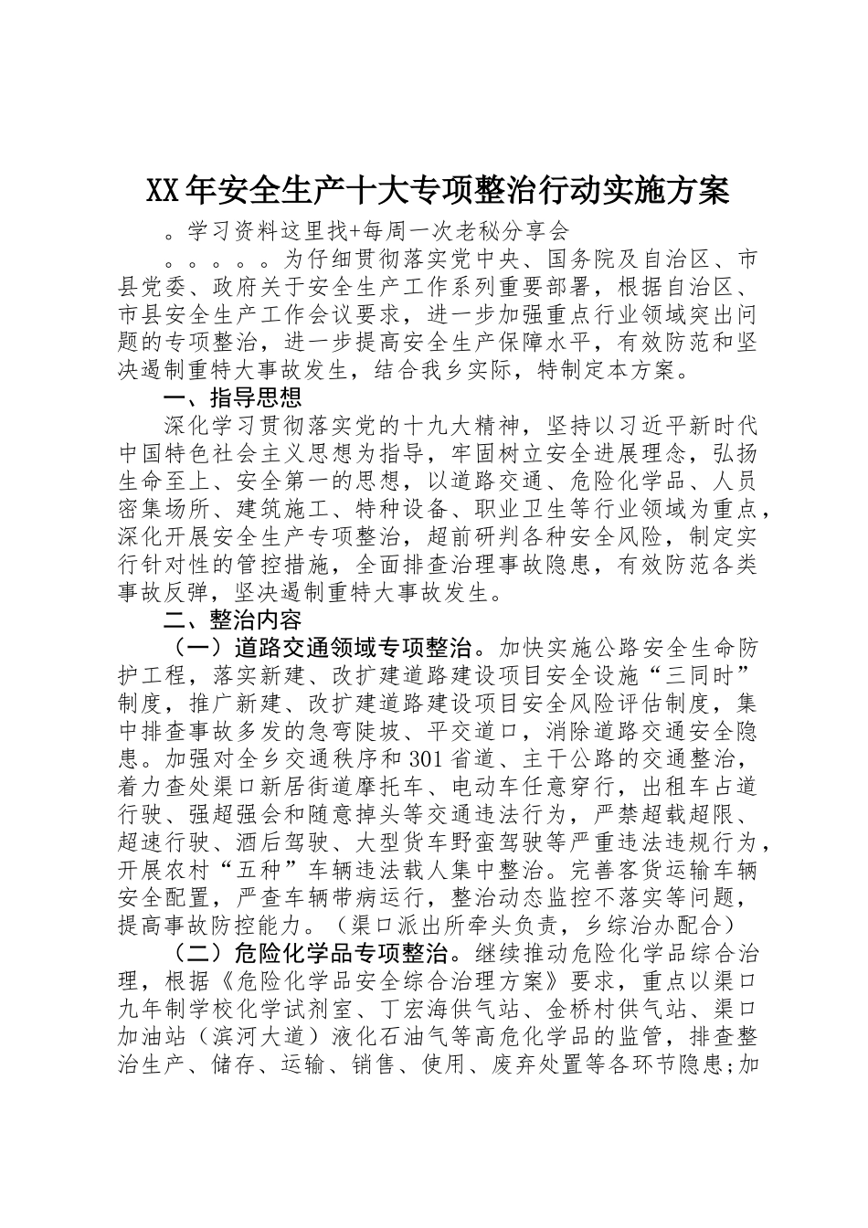 XX年安全生产十大专项整治行动实施方案_第1页