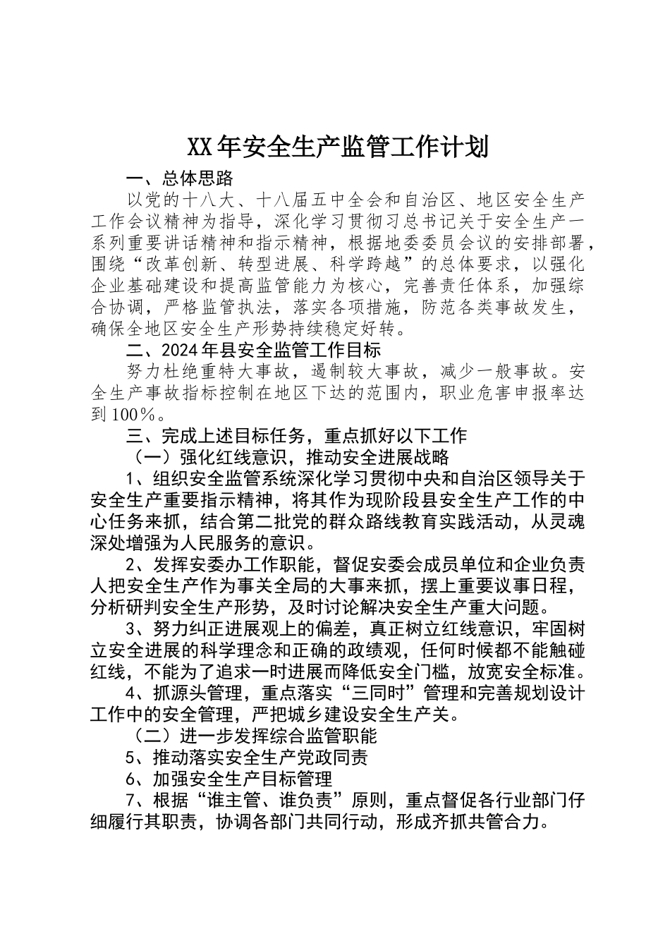 XX年安全生产监管工作计划_第1页