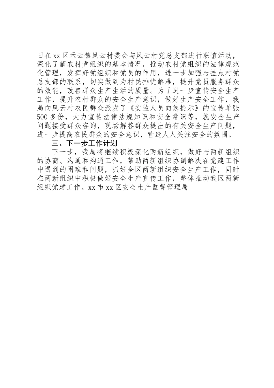 XX年安全监管局上半年党建工作总结_第3页