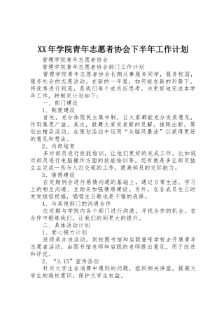 XX年学院青年志愿者协会下半年工作计划