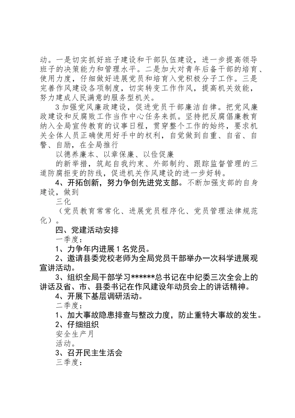 XX年安监局党建工作计划范文_第2页
