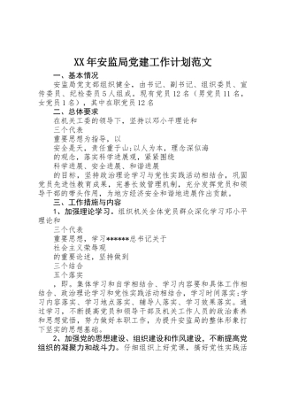 XX年安监局党建工作计划范文
