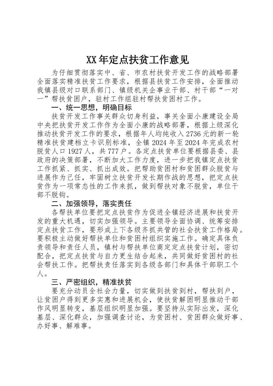 XX年定点扶贫工作意见_第1页