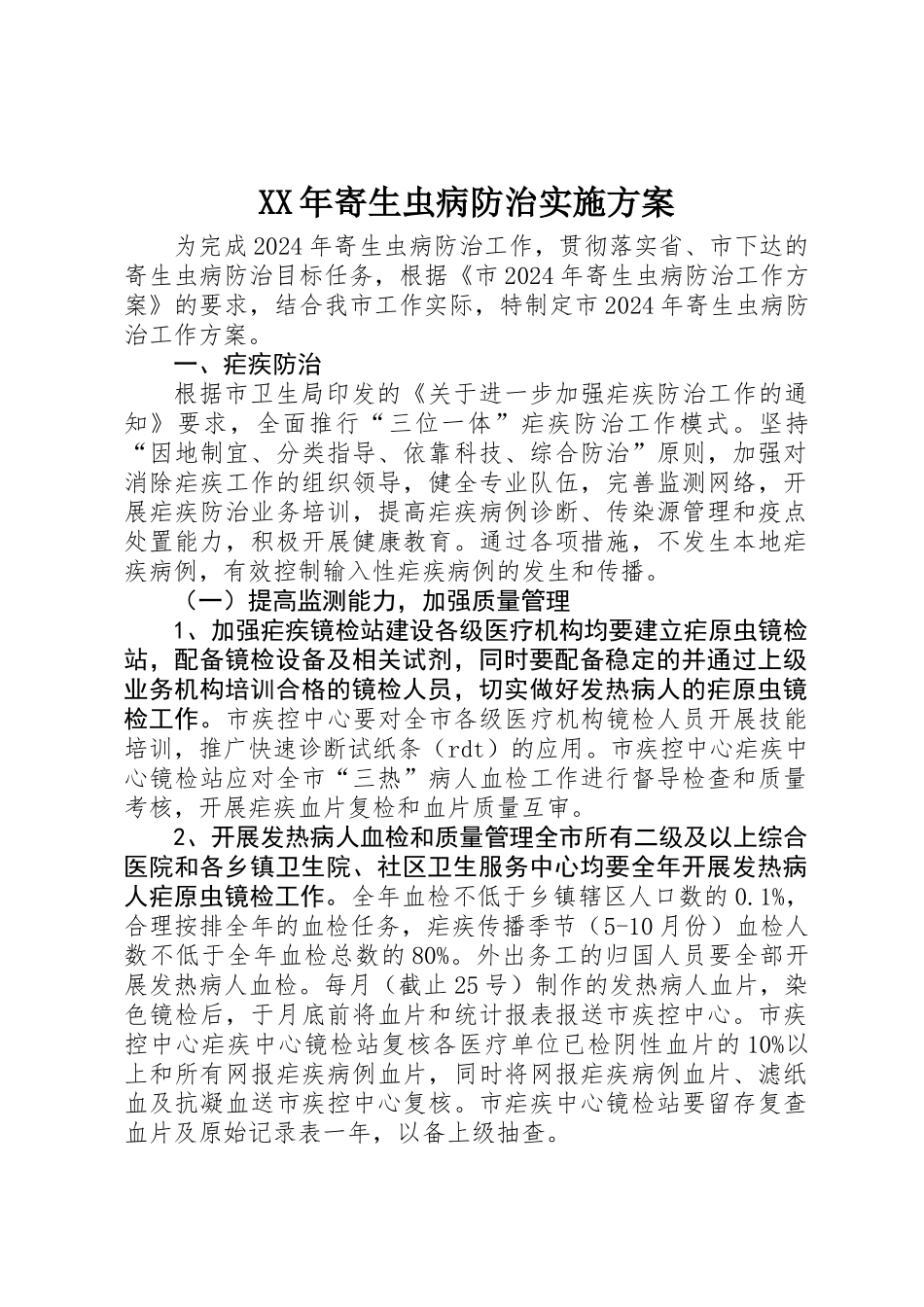 XX年寄生虫病防治实施方案_第1页