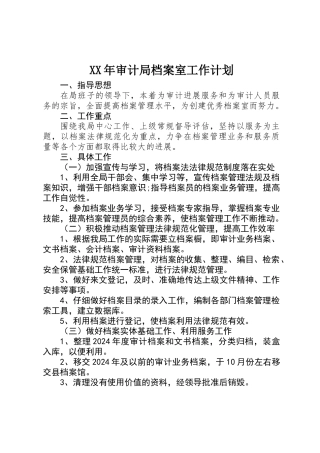 XX年审计局档案室工作计划